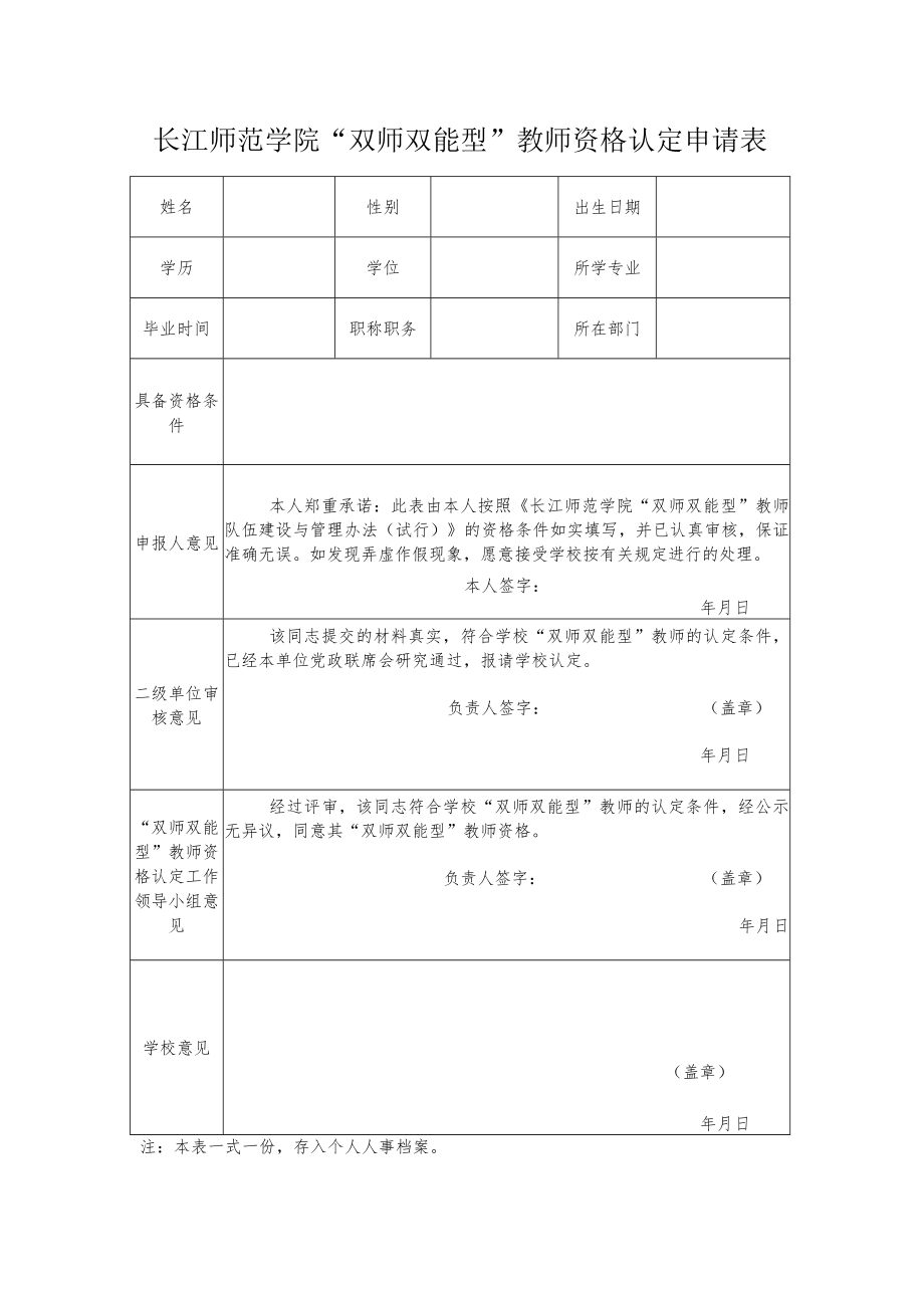 长江师范学院“双师双能型”教师资格认定申请表.docx_第1页