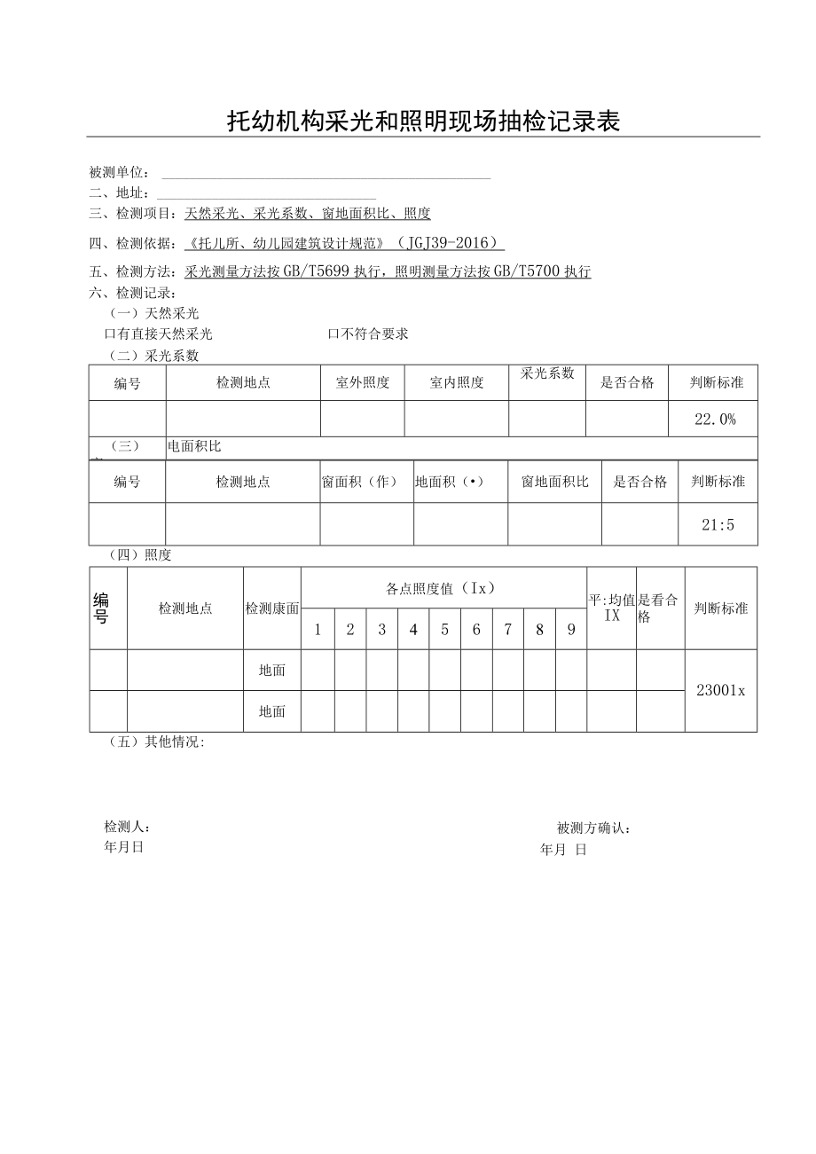 托幼机构采光和照明现场抽检记录表.docx_第1页