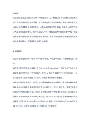 高压加氢装置阀门的使用及要求.docx