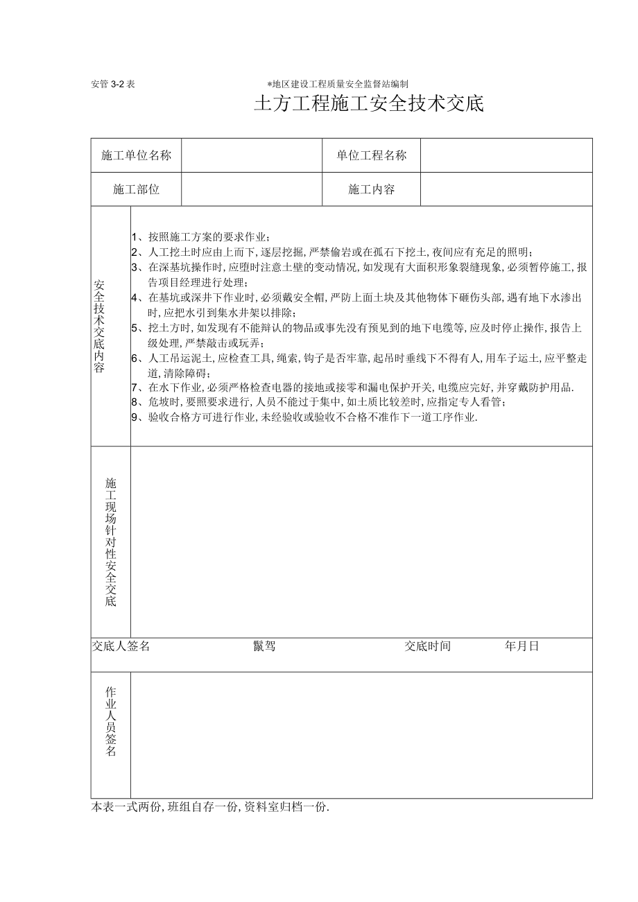 土方工程施工安全技术交底（表格）工程文档范本.docx_第1页