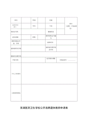 芜湖医药卫生学校公开选聘退休教师申请表.docx