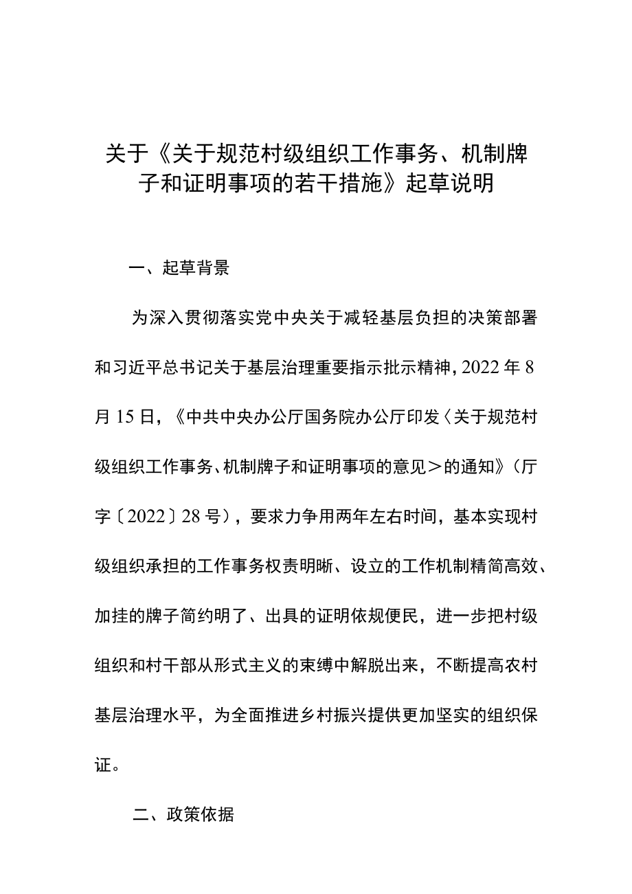 关于规范村级组织工作事务、机制牌子和证明事项的若干措施(征求意见稿)起草说明.docx_第1页