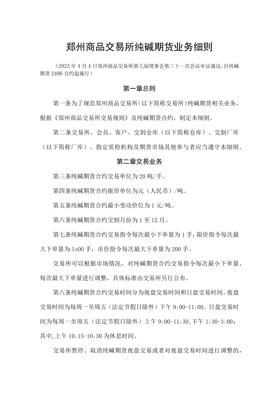 郑州商品交易所纯碱期货业务细则.docx_第1页