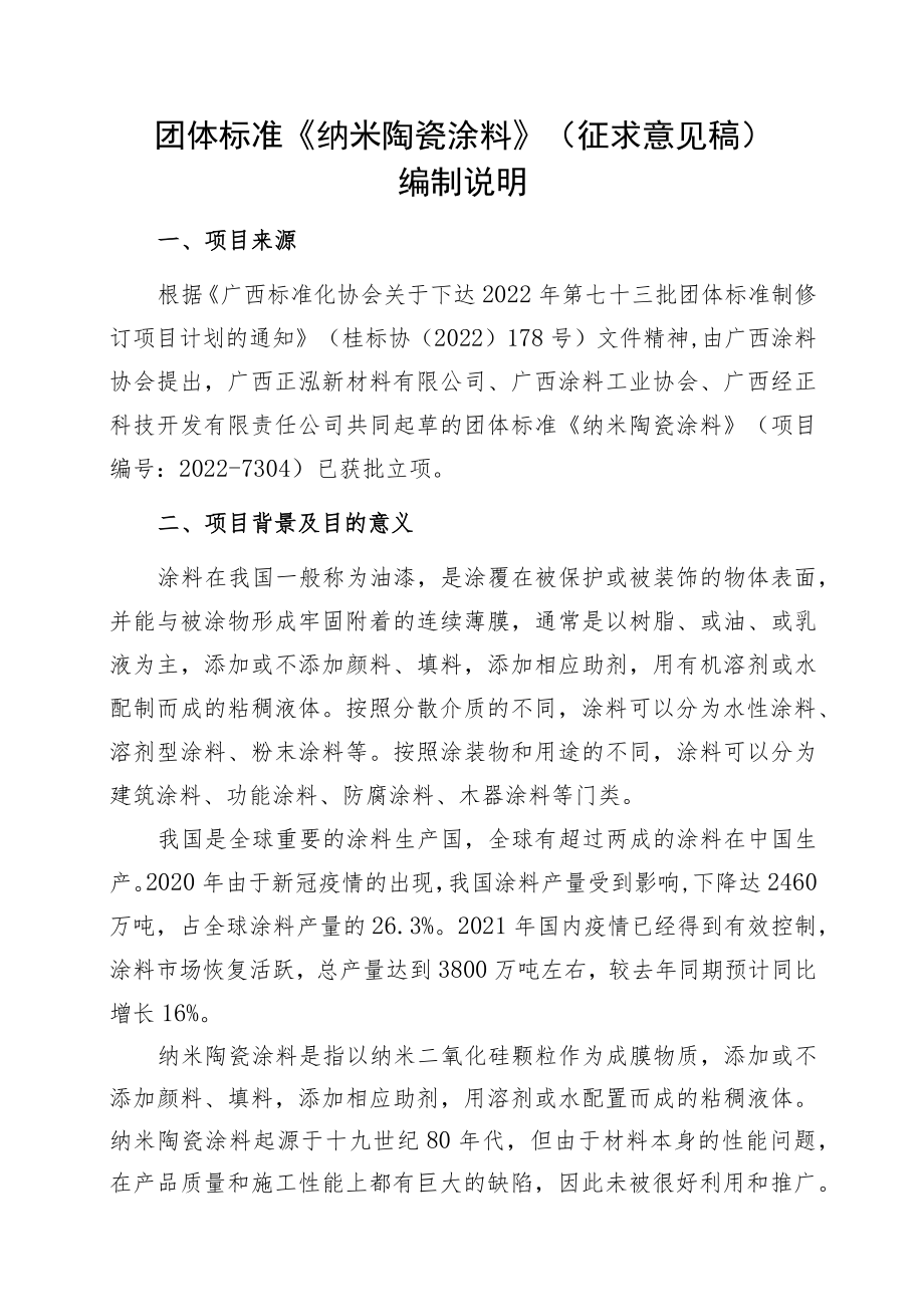 《纳米陶瓷涂料》编制说明.docx_第1页