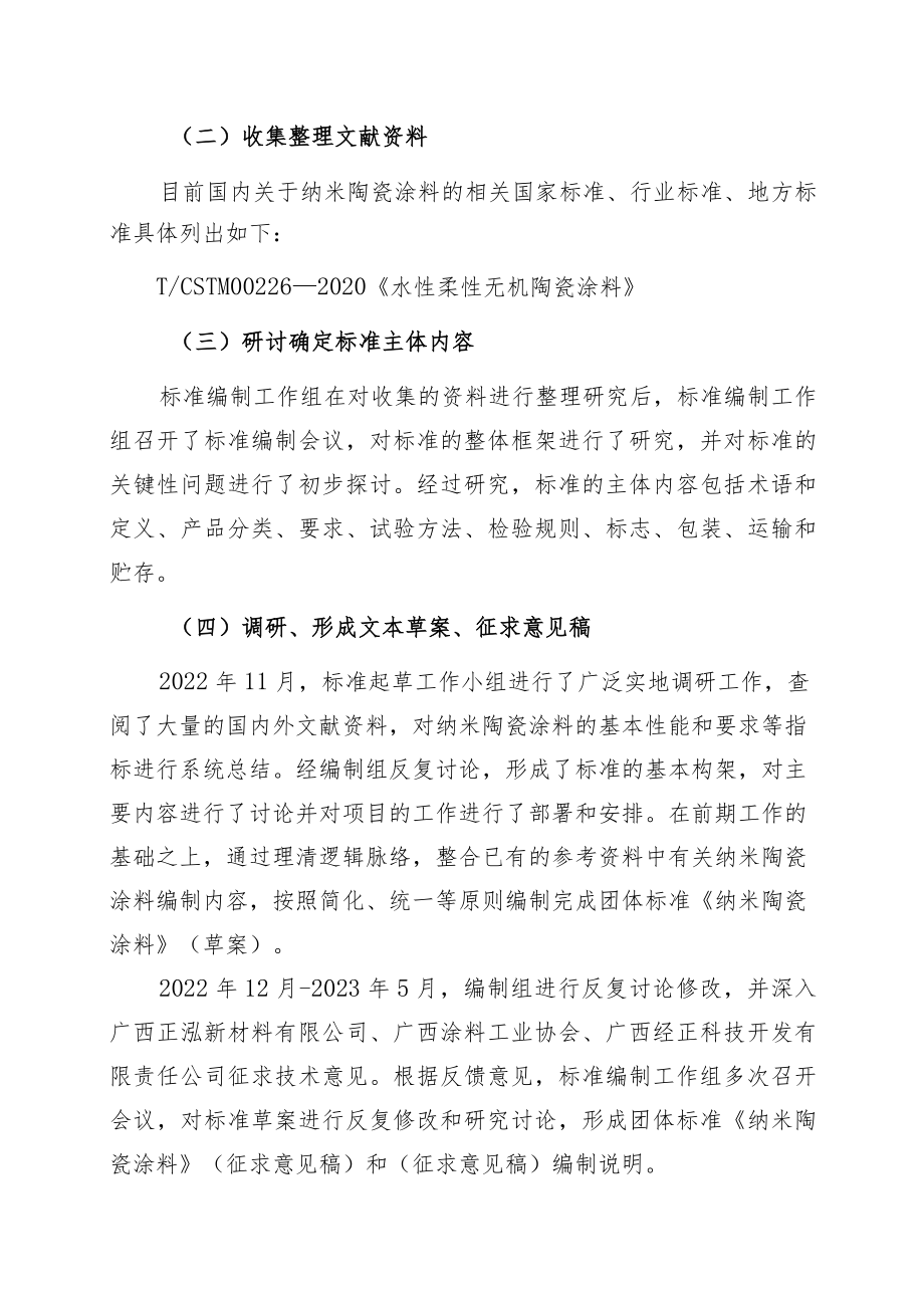 《纳米陶瓷涂料》编制说明.docx_第3页