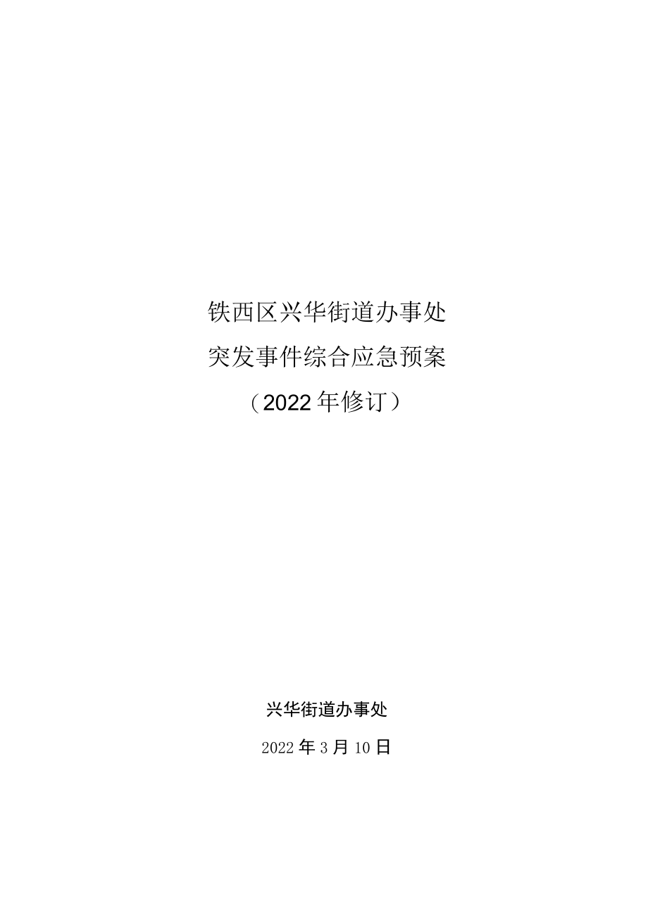 铁西区兴华街道办事处突发事件综合应急预案.docx_第1页