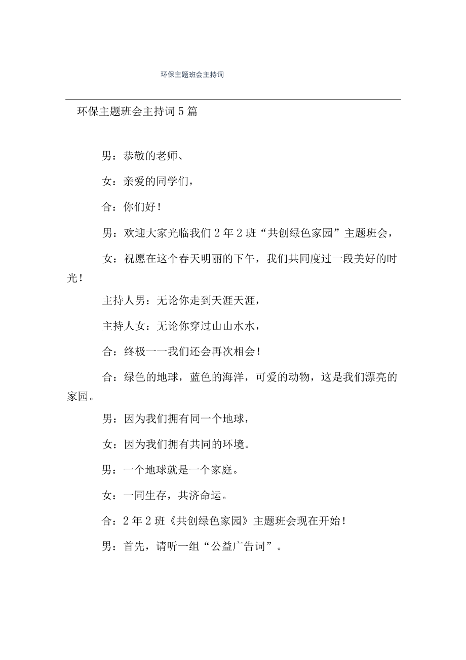 热门-环保主题班会主持词.docx_第1页