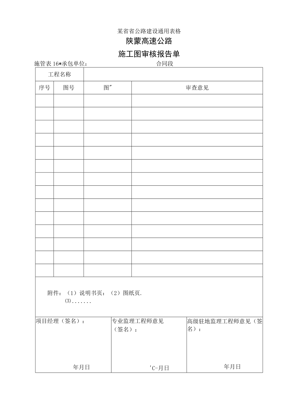 施管表16 施工图审核报告单工程文档范本.docx_第1页