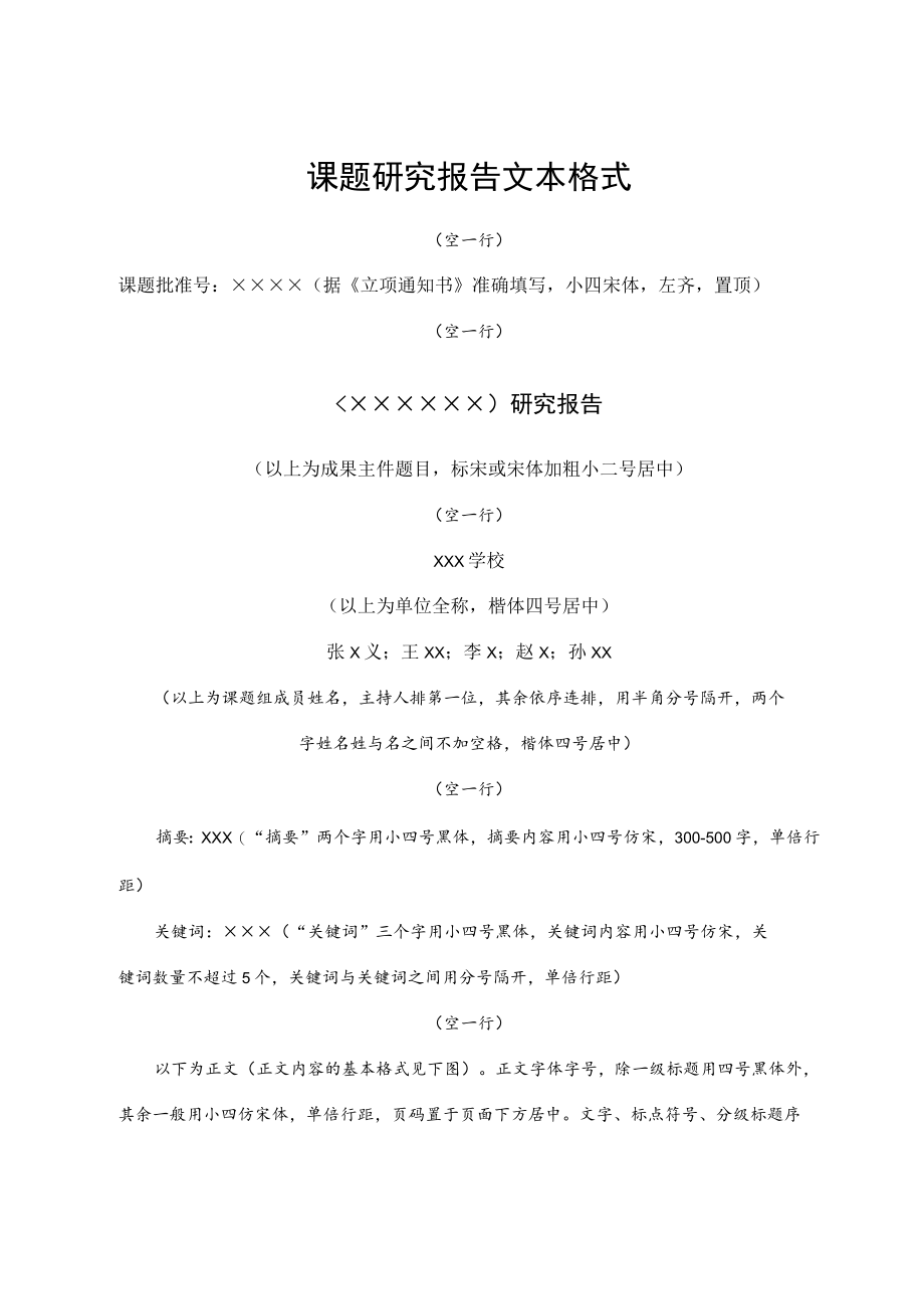 课题研究报告文本格式.docx_第1页