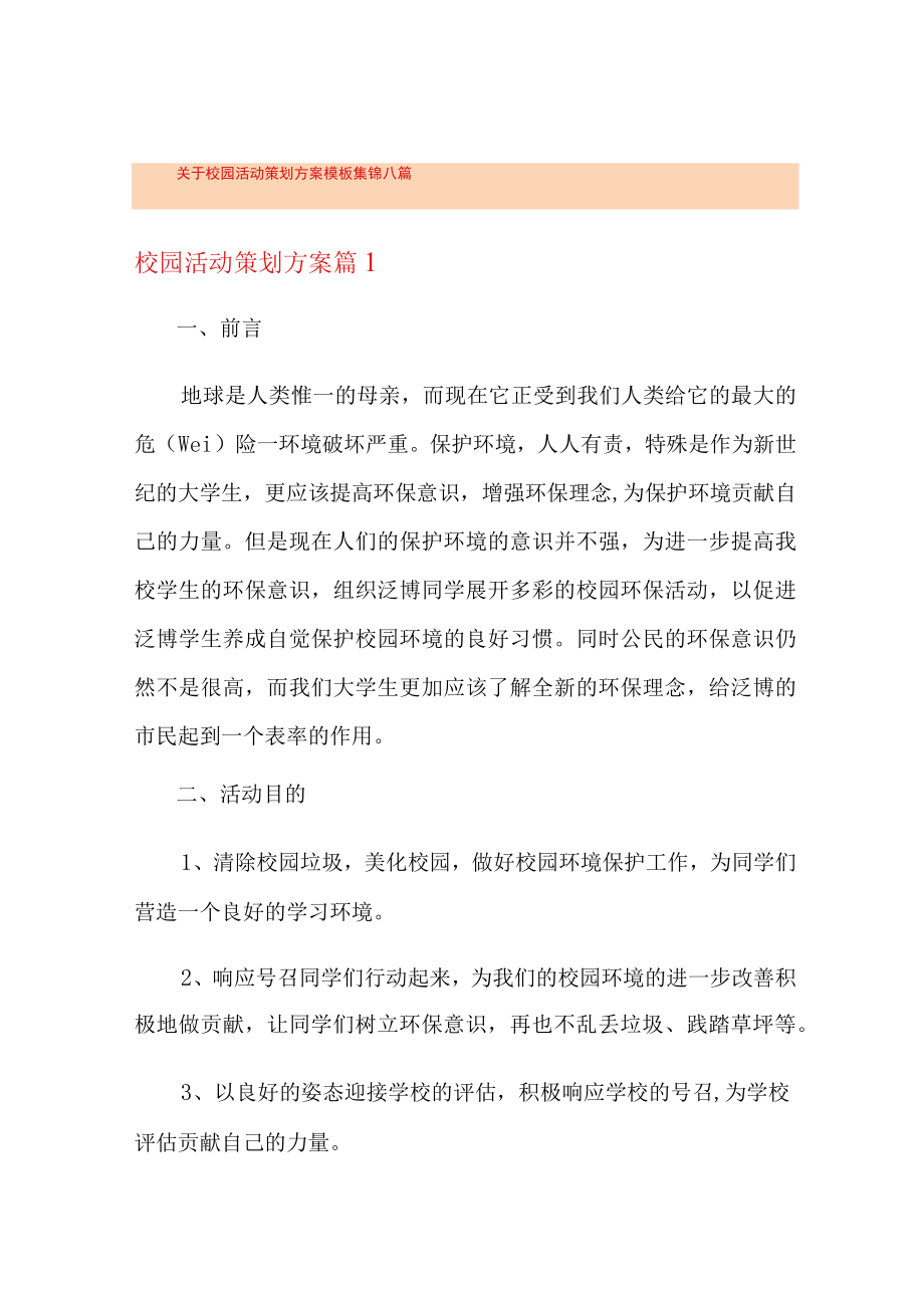 关于校园活动策划方案模板集锦八篇.docx_第1页