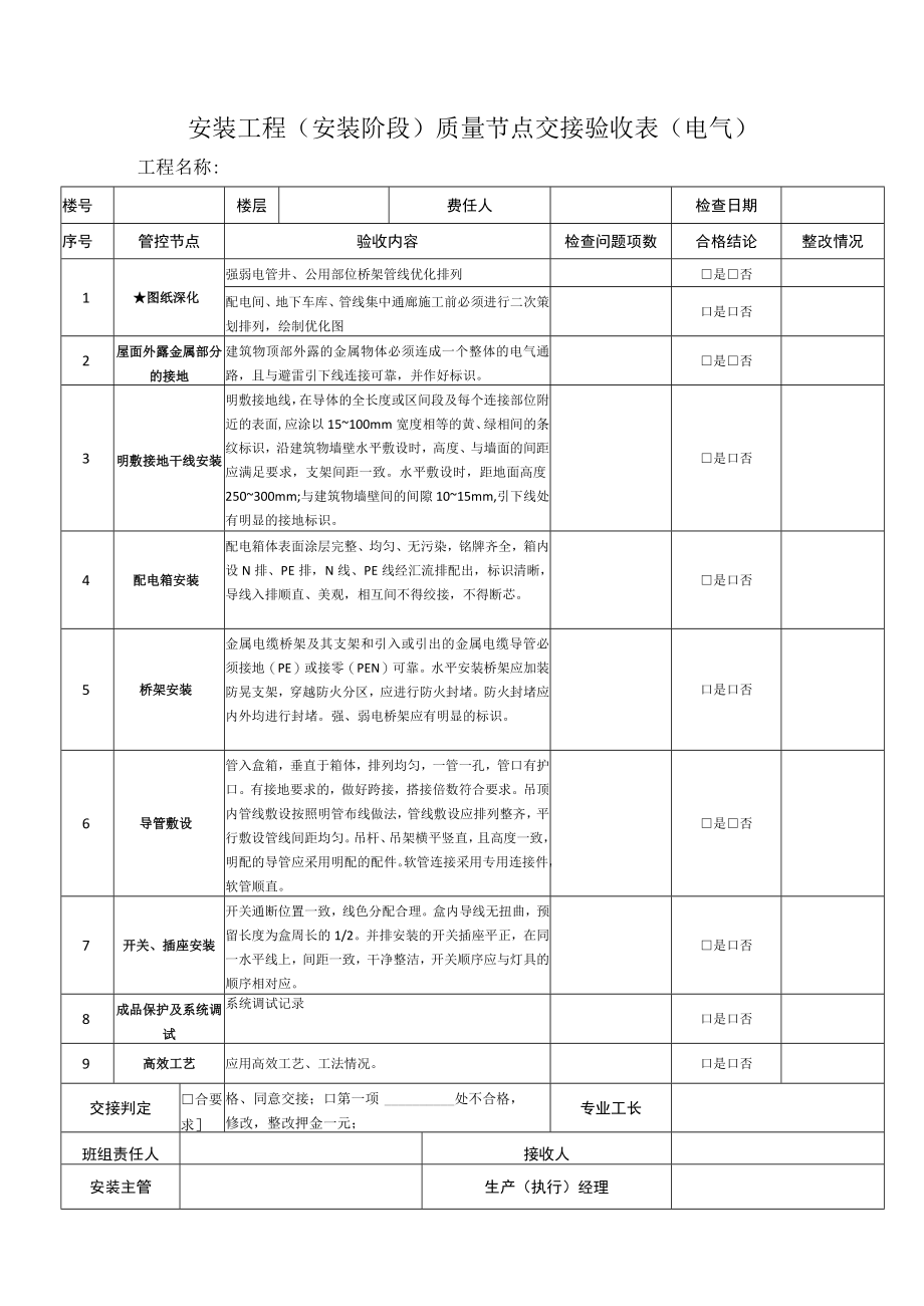 安装工程（安装阶段）质量节点交接验收表（电气）.docx_第1页