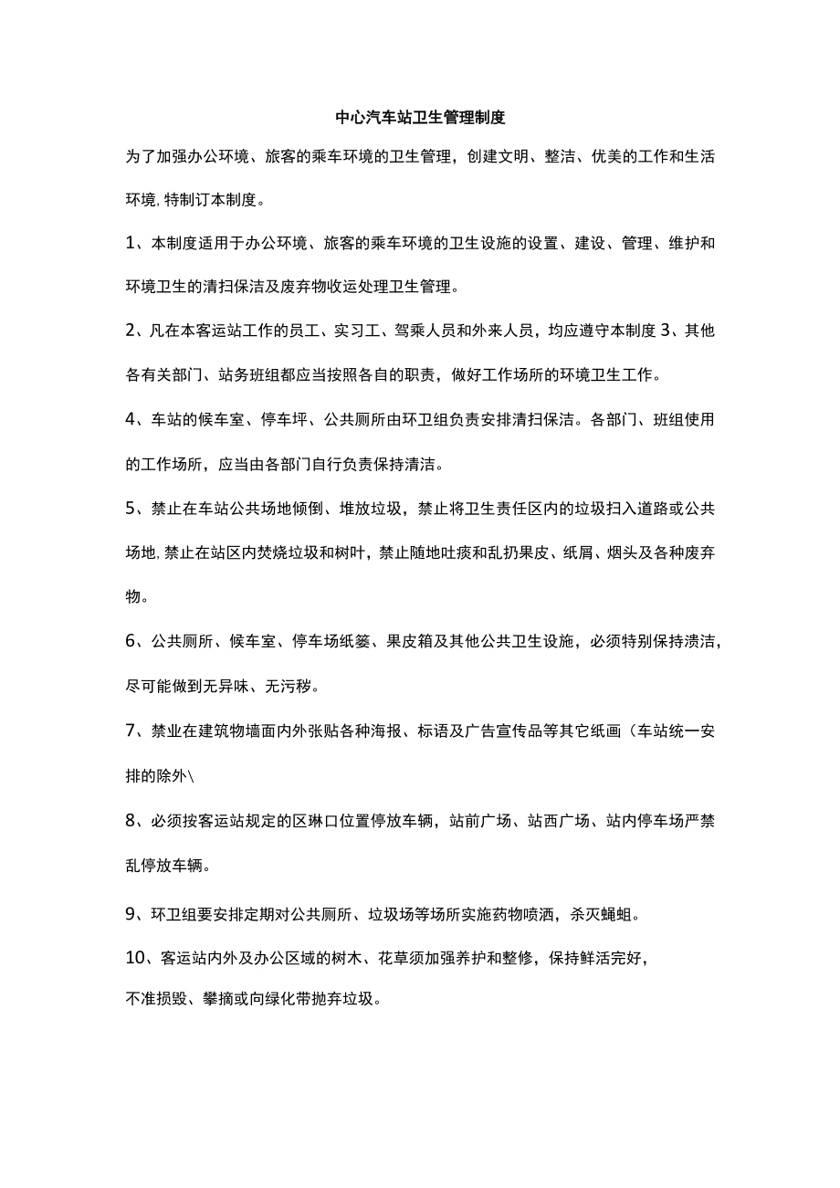 中心汽车站卫生管理制度.docx_第1页