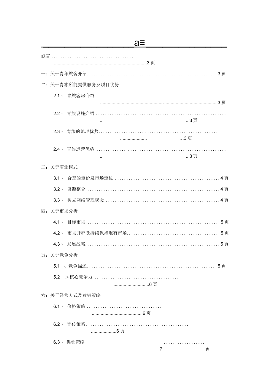 青年旅舍商业计划书.docx_第2页