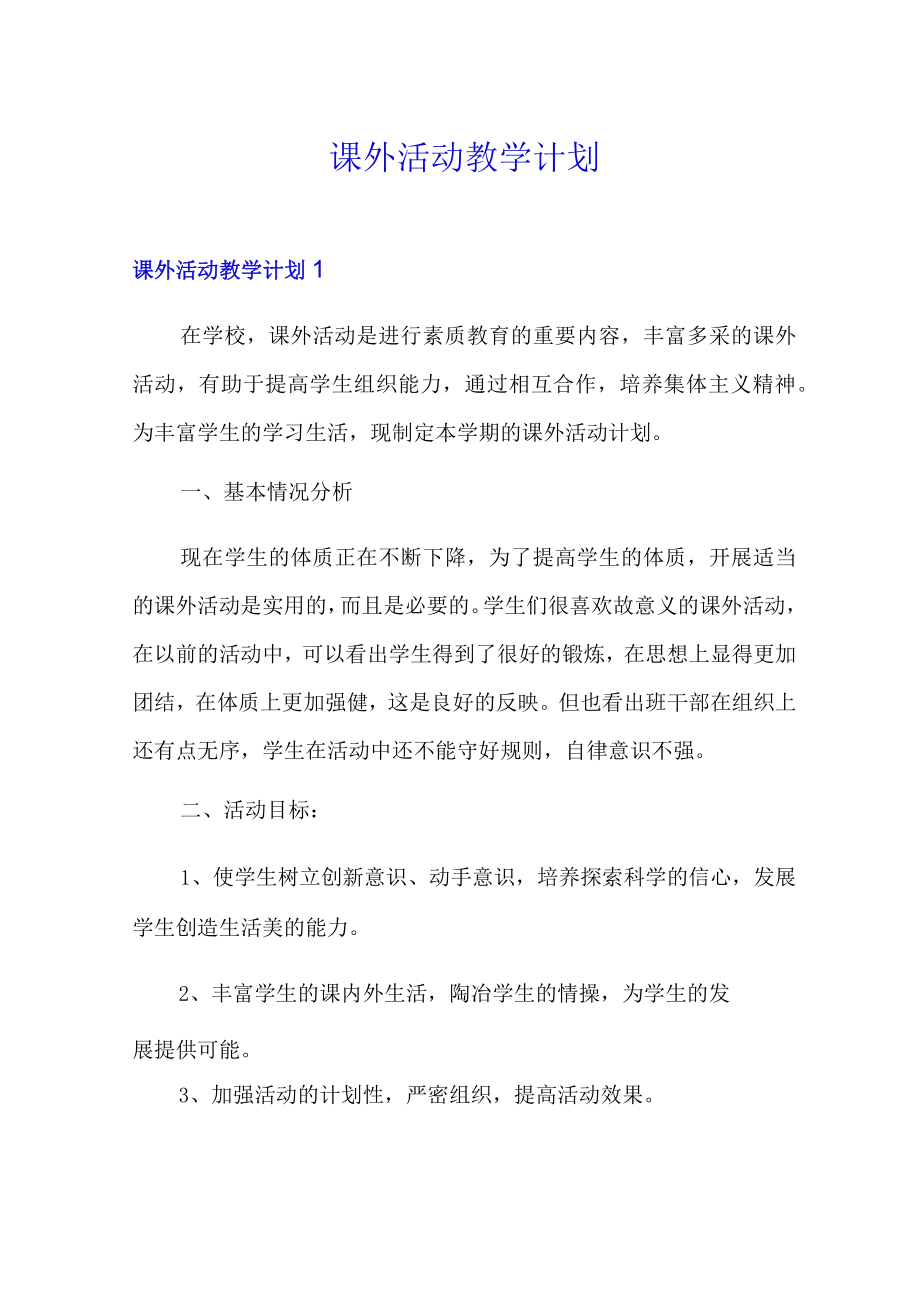 课外活动教学计划.docx_第1页