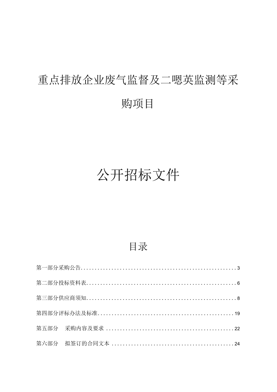 重点排放企业废气监督及二噁英监测等采购项目招标文件.docx_第1页