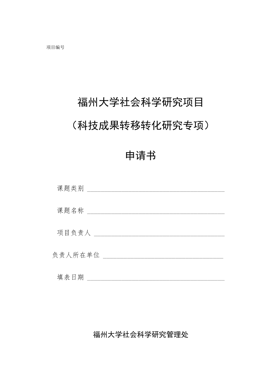 福州大学社会科学研究项目科技成果转移转化研究专项申请书.docx_第1页