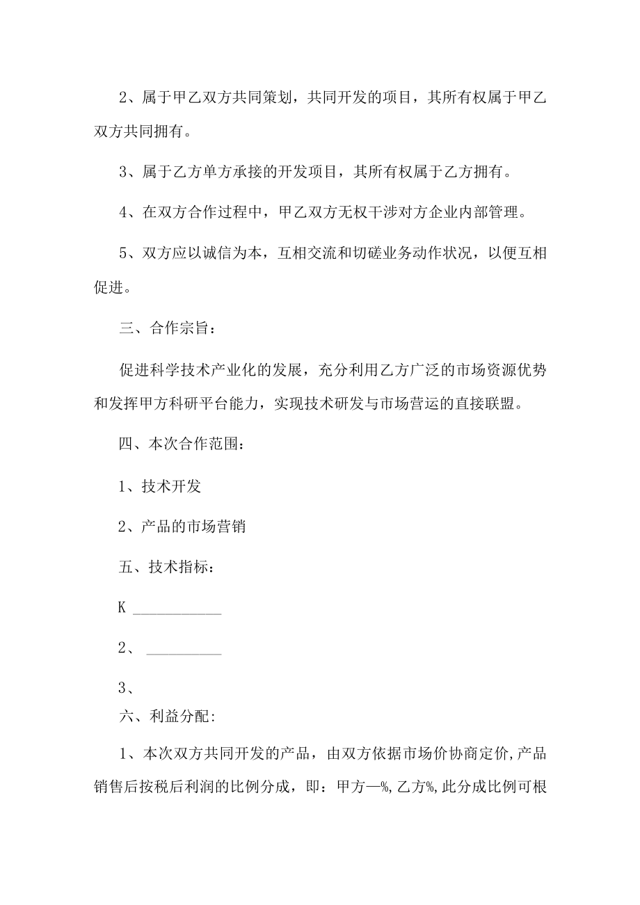 技术研发项目合作协议书.docx_第2页