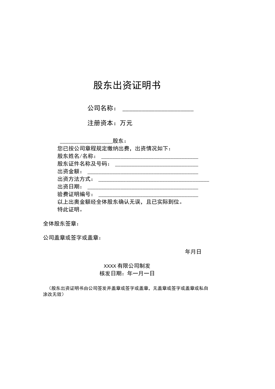 财务制度：股东出资证明书V.docx_第1页