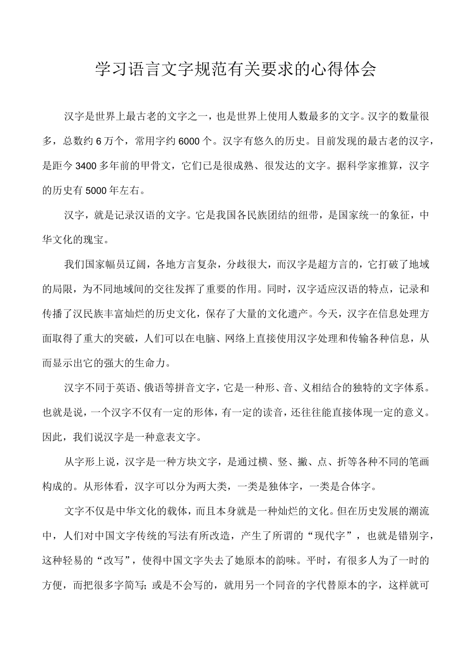 学习语言文字规范有关要求的心得体会.docx_第1页