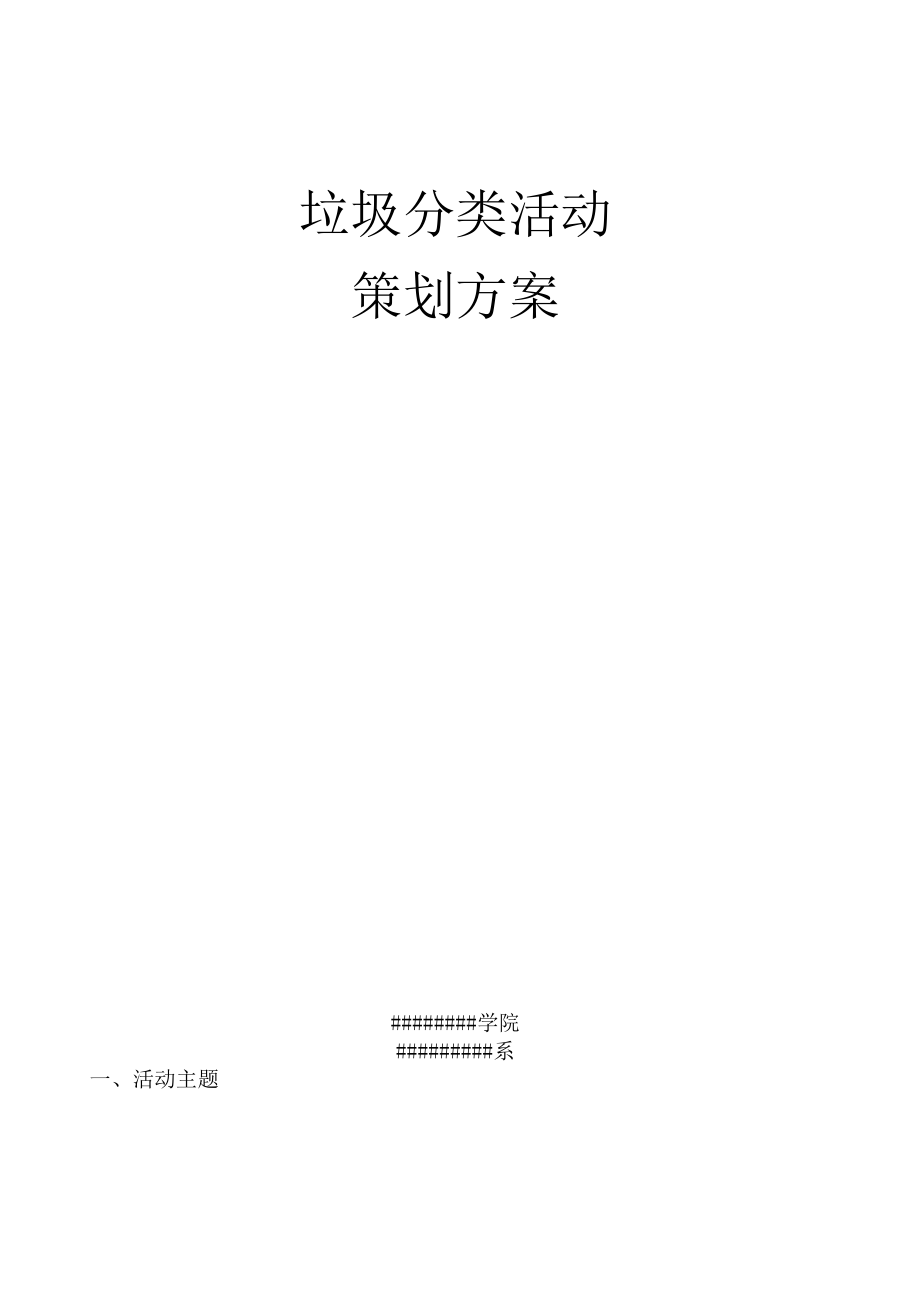 (营销策划)垃圾分类策划.docx_第1页