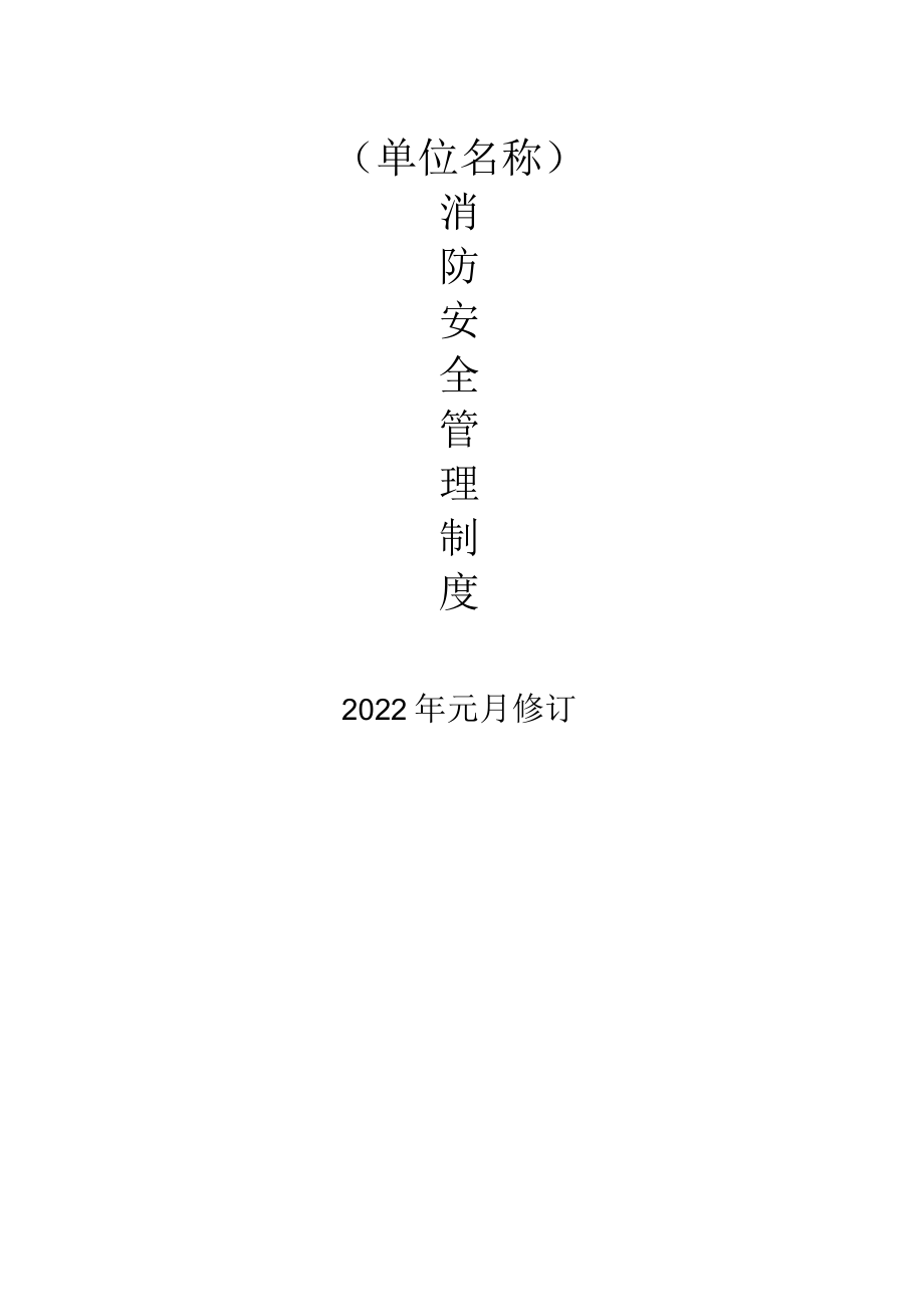 重点单位消防安全管理制度.docx_第1页