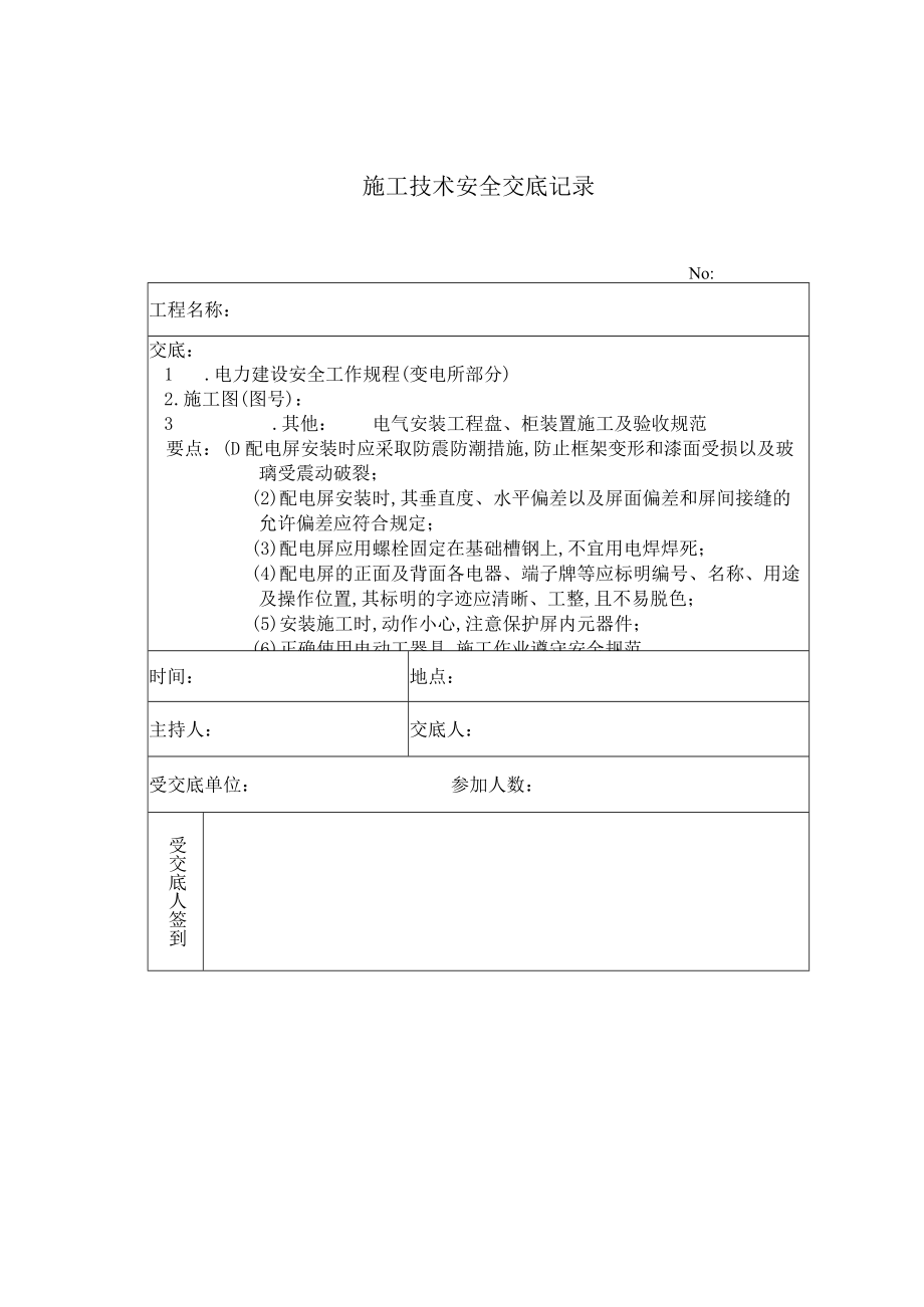 配电屏安装 施工技术安全交底记录工程文档范本.docx_第1页