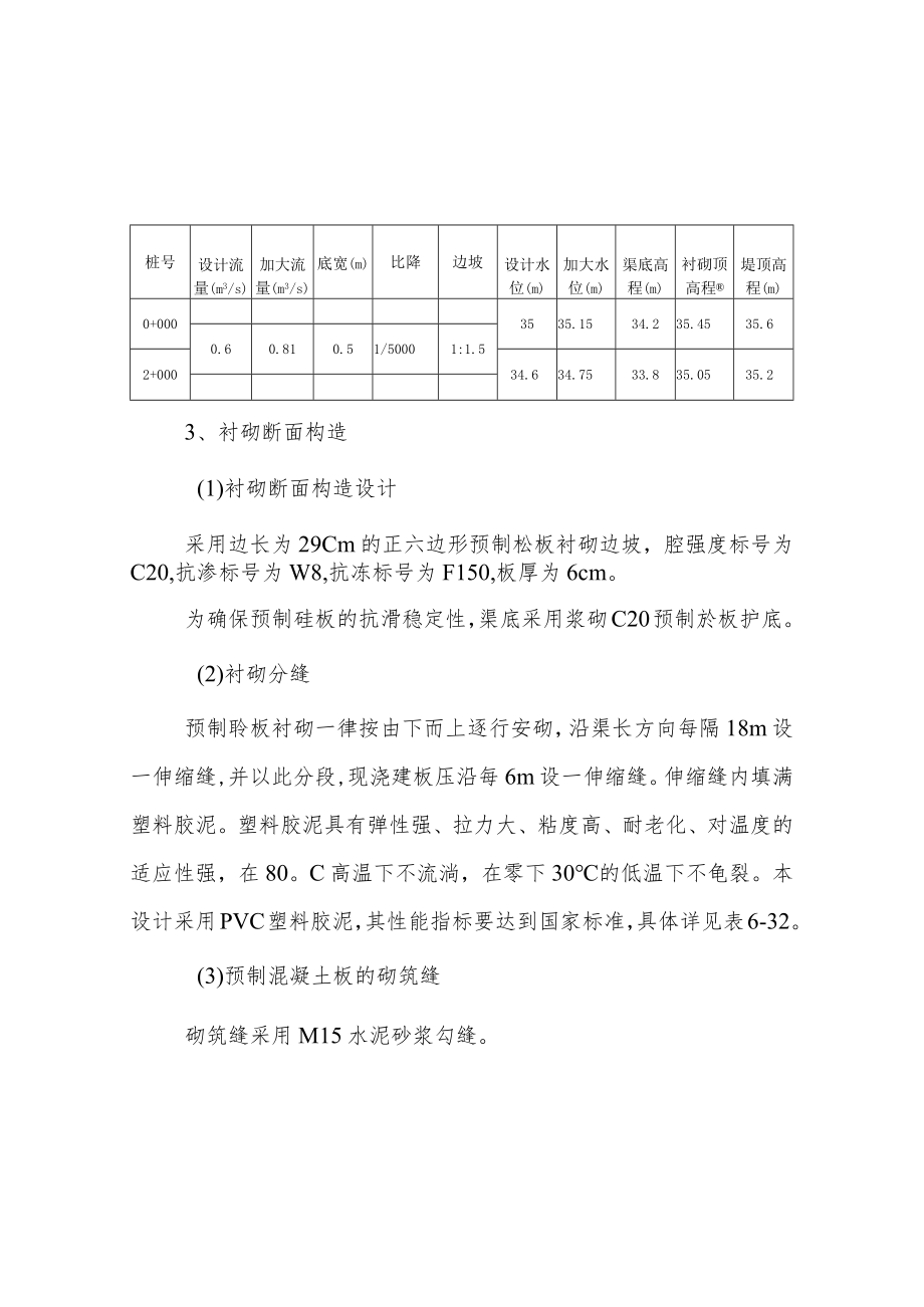 田间工程改造泵站后接渠道衬砌设计说明.docx_第3页