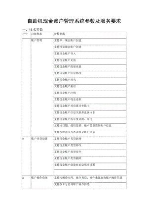 自助机现金账户管理系统参数及服务要求.docx