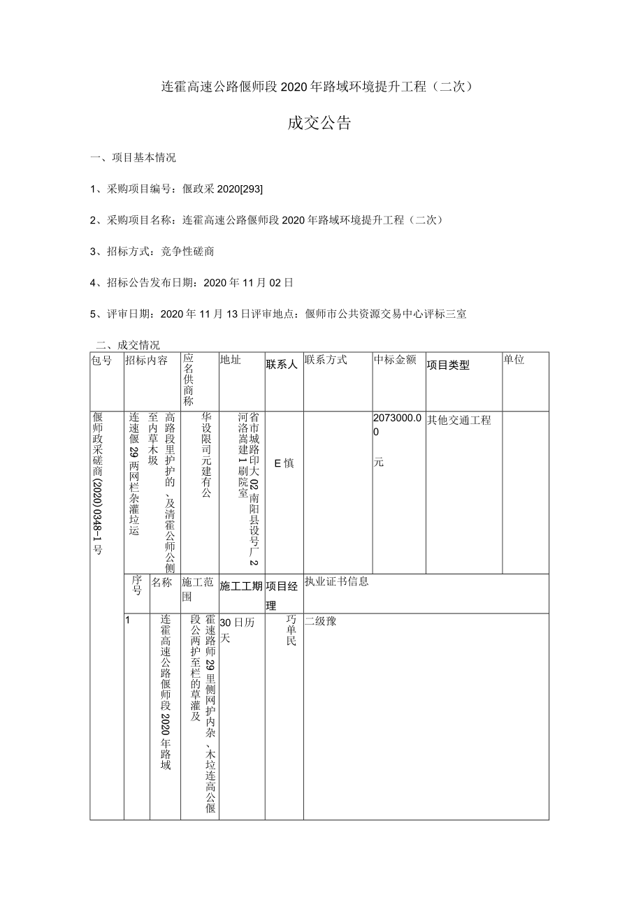 连霍高速公路偃师段2020年路域环境提升工程二次.docx_第1页