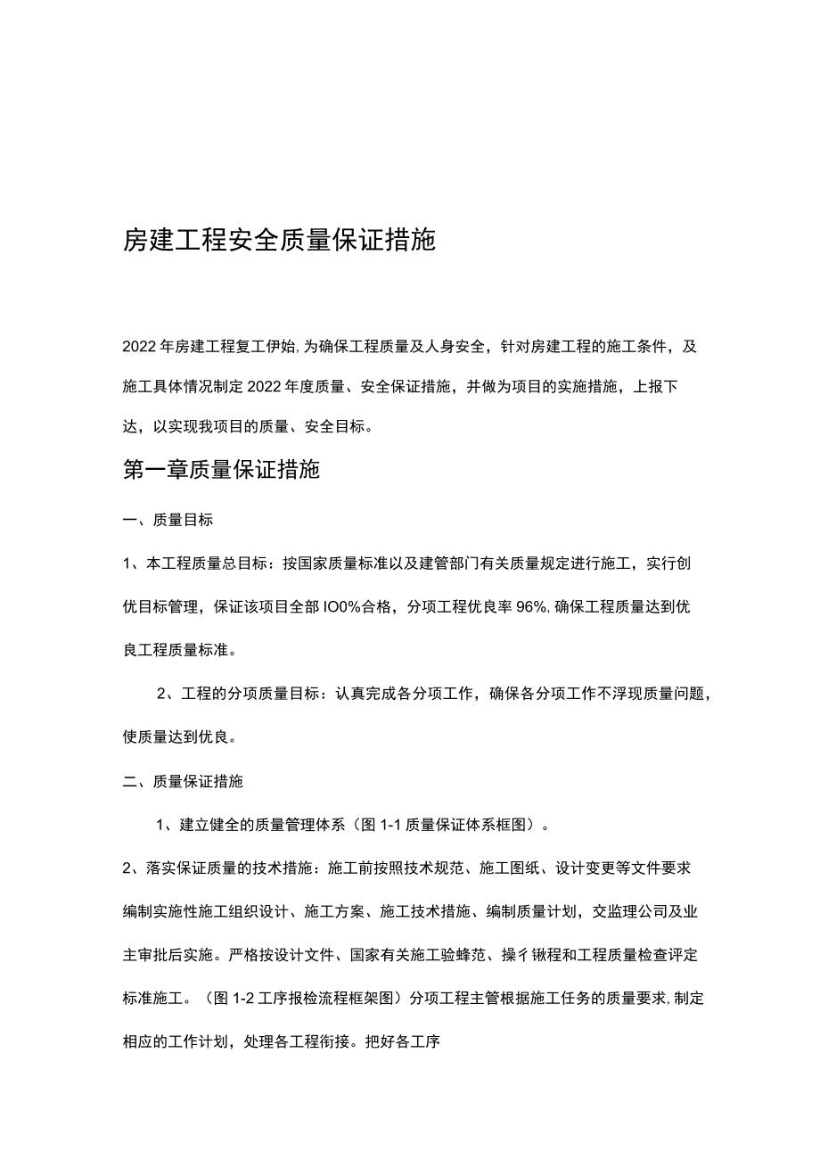 房建工程质量、安全保证措施.docx_第1页