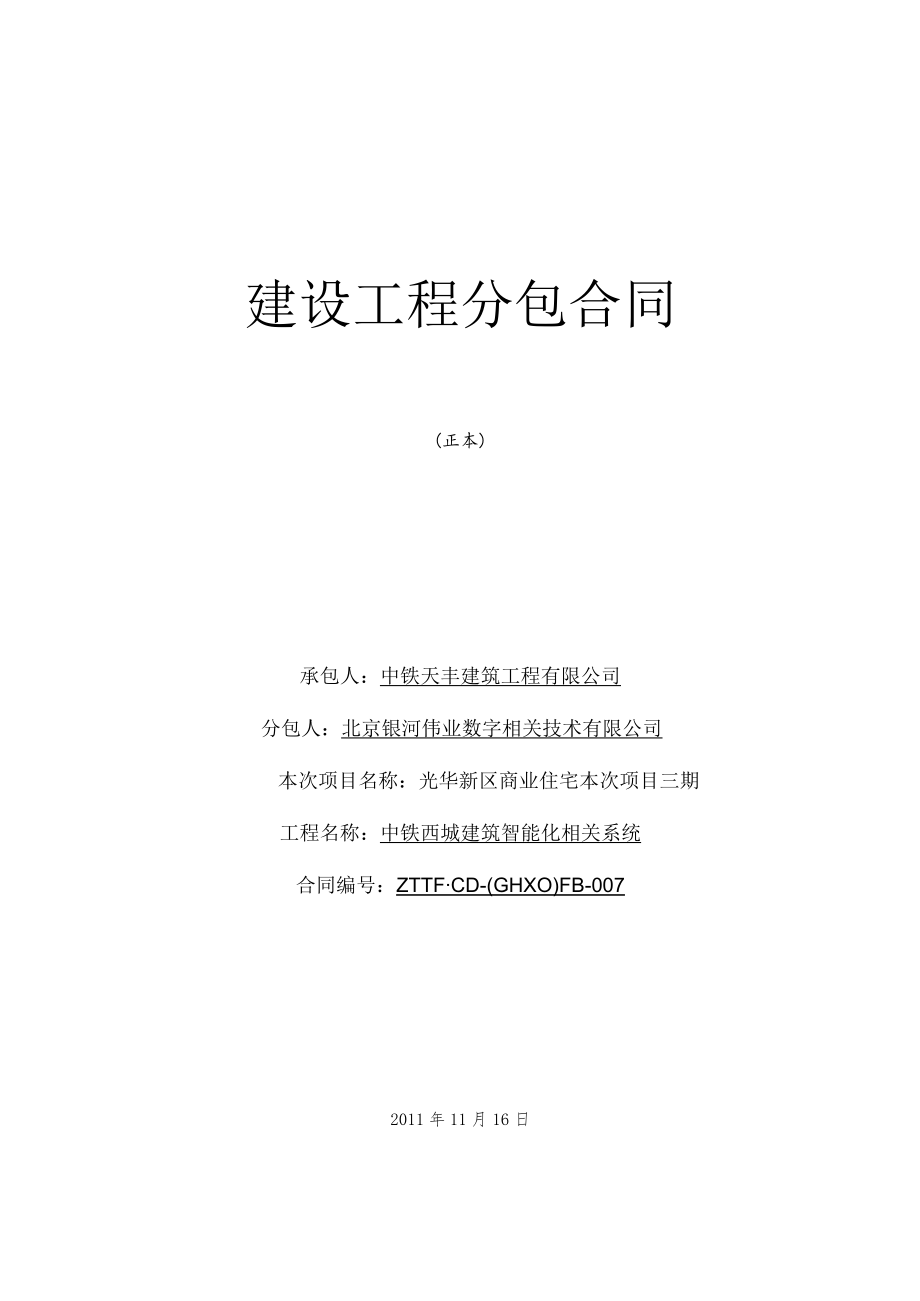 2023年整理-建筑智能化分包合同模板定稿.docx_第1页