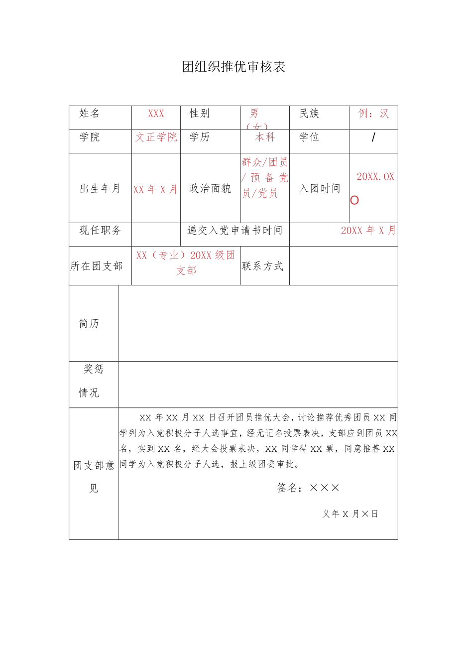 团组织推优审核表.docx_第1页