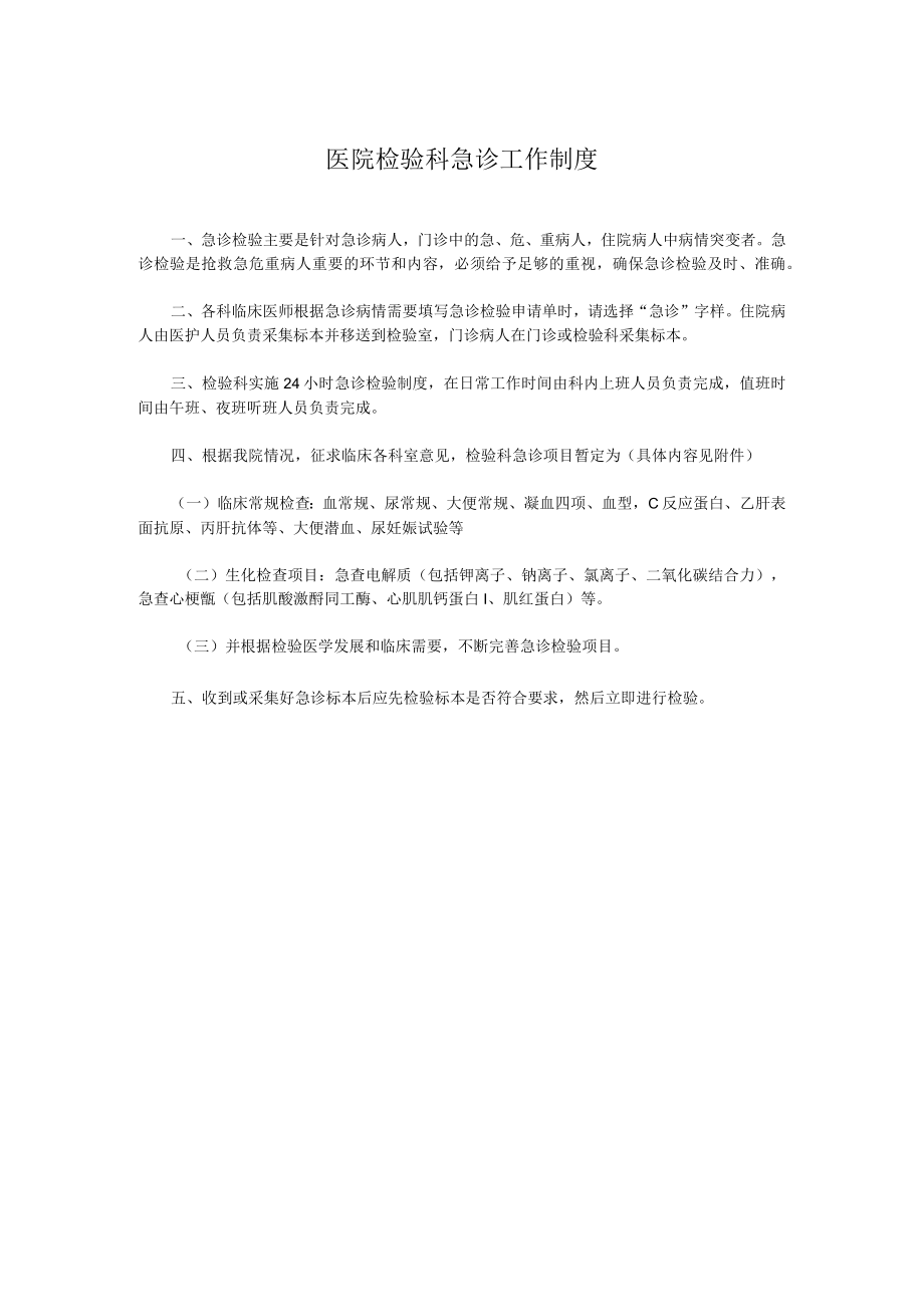 医院检验科急诊工作制度.docx_第1页