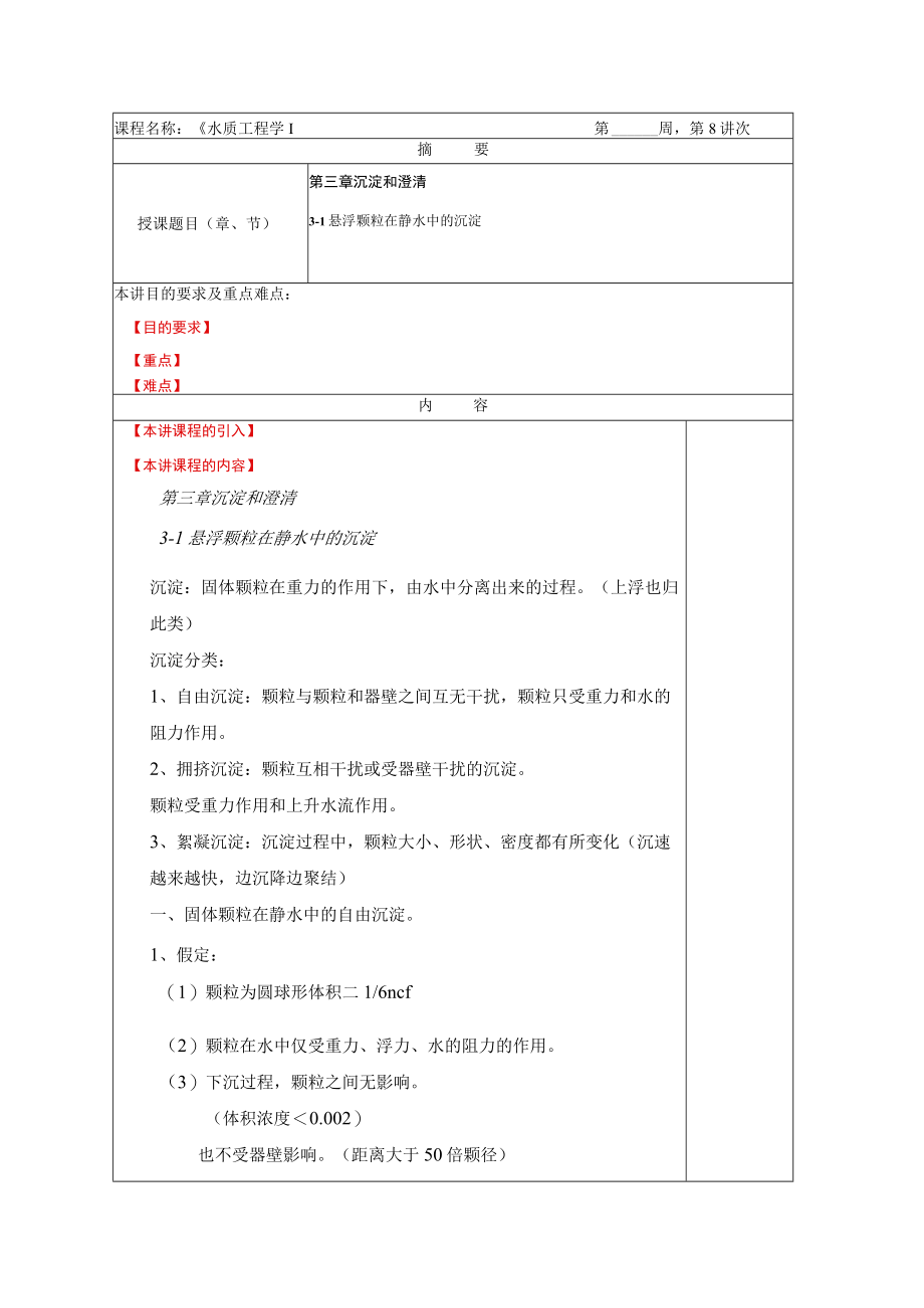 华北理工水质工程学教案03沉淀和澄清.docx_第1页