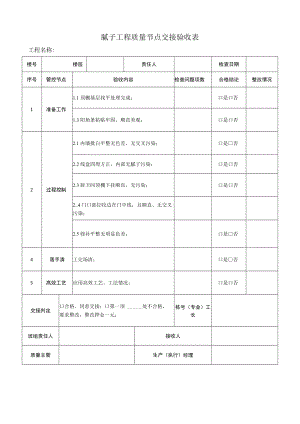 腻子工程质量节点交接验收表.docx