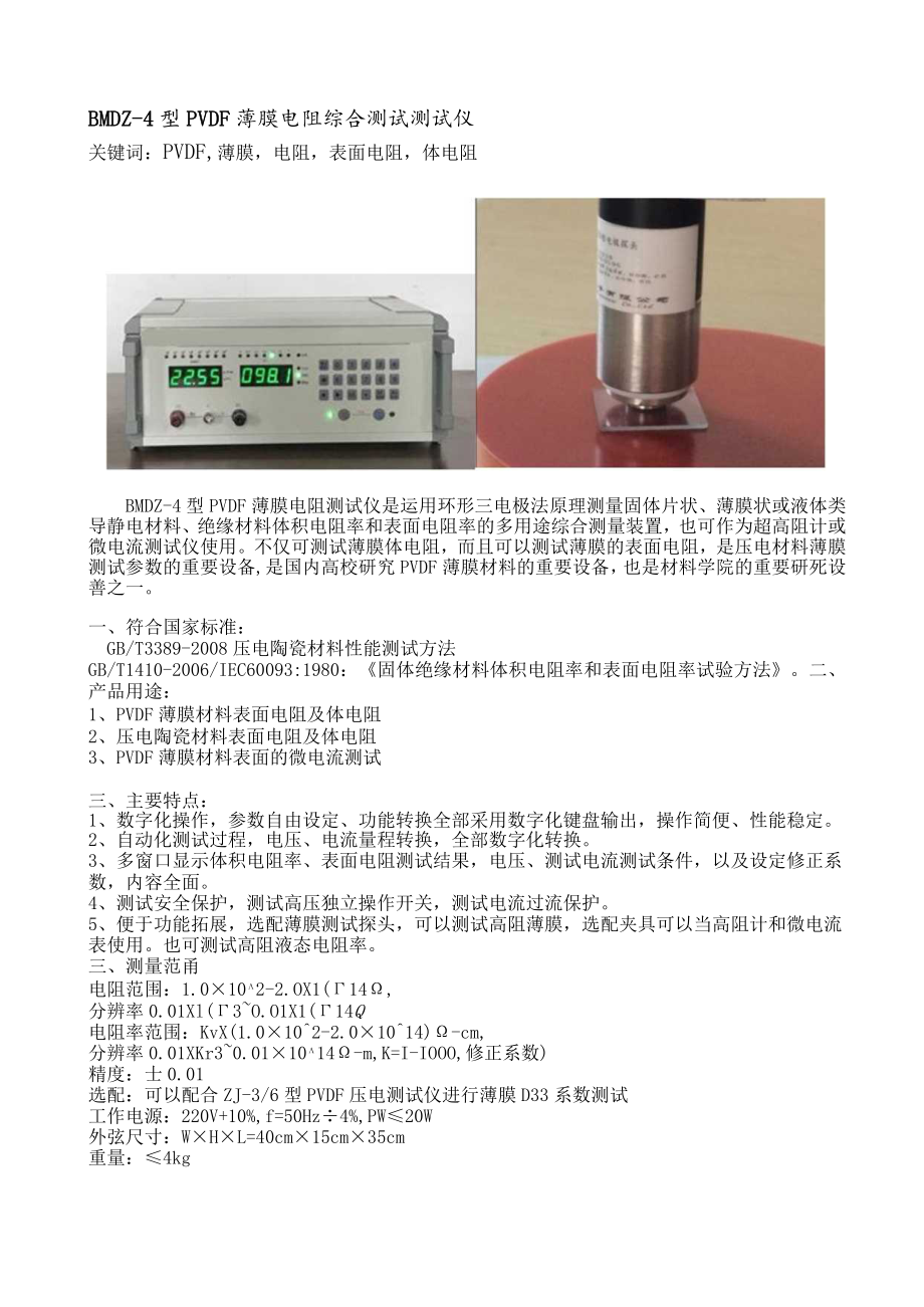 BMDZ-4型PVDF薄膜电阻综合测试测试仪关键词PVDF薄膜电阻表面电阻体电阻.docx_第1页