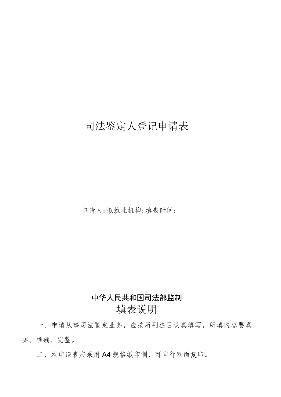 司法鉴定人登记申请表.docx_第1页