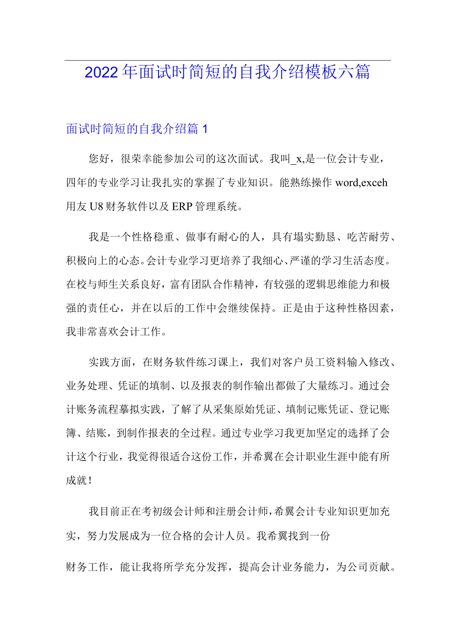 (整合汇编)2022年面试时简短的自我介绍模板六篇.docx_第1页