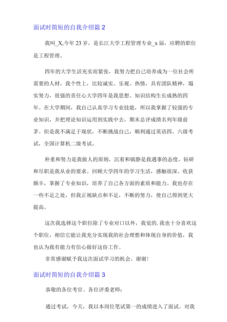 (整合汇编)2022年面试时简短的自我介绍模板六篇.docx_第2页