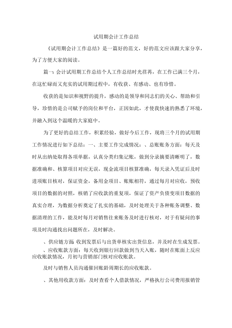 试用期会计工作总结.docx_第1页