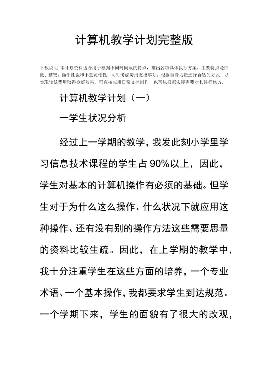 计算机教学计划完整版.docx_第2页