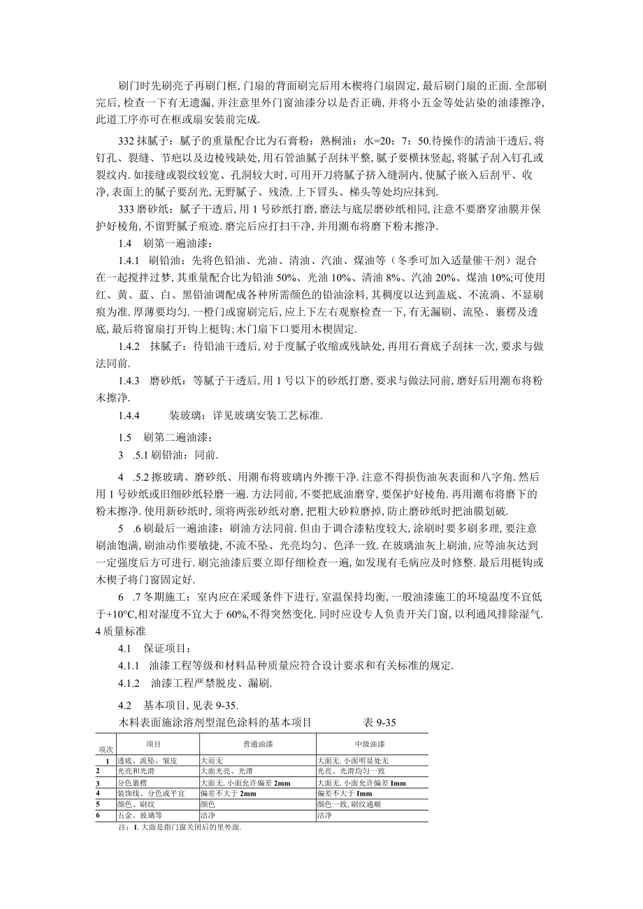 涂料裱糊刷浆木材表面施涂溶剂型混色涂料施工工艺标准工程文档范本.docx_第2页