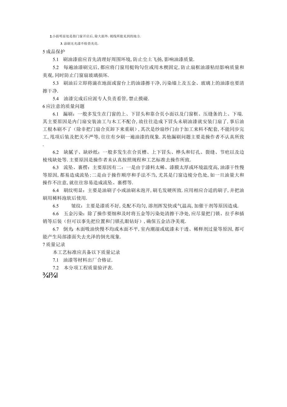 涂料裱糊刷浆木材表面施涂溶剂型混色涂料施工工艺标准工程文档范本.docx_第3页