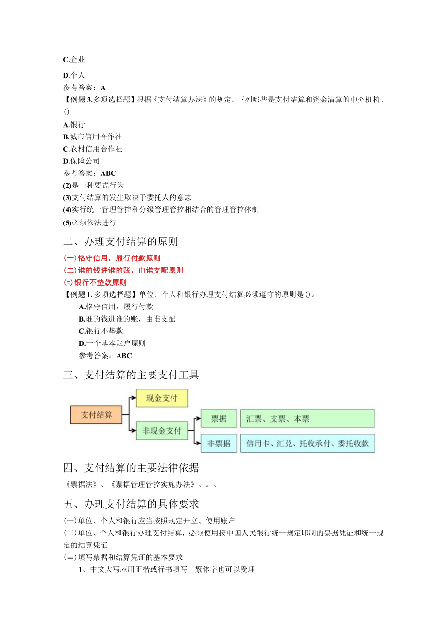 2023年整理-江苏财经法规资料支付结算制度.docx_第2页