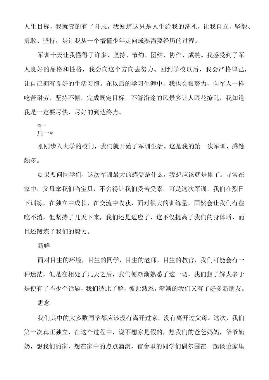 大学新生军训心得体会例文军训心得大一.docx_第3页