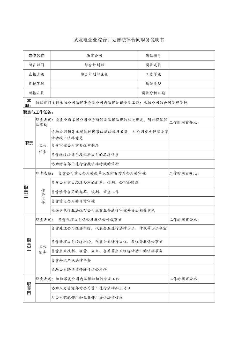 2023年整理-某发电企综合计划部法律合同模板职务说明书.docx_第1页