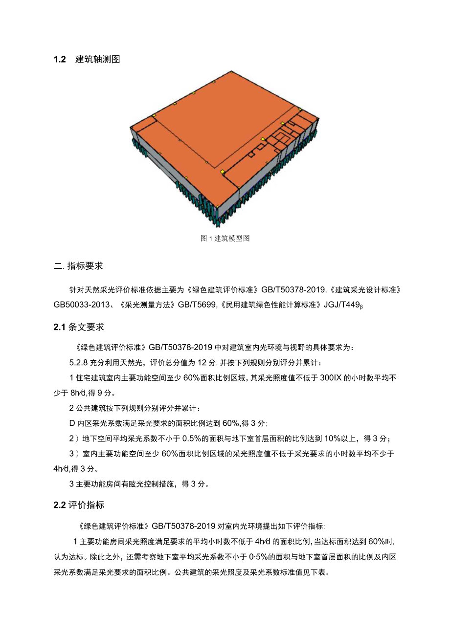 市民文体活动中心（体艺健身中心提档升级）项目--室内天然采光模拟分析报告.docx_第2页