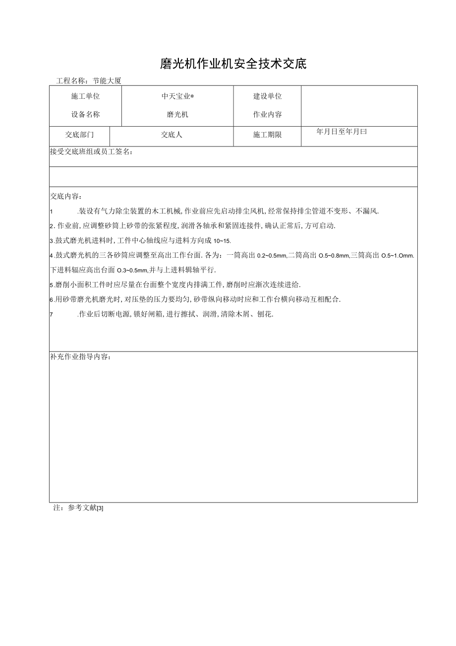 磨光机作业机安全技术交底工程文档范本.docx_第1页