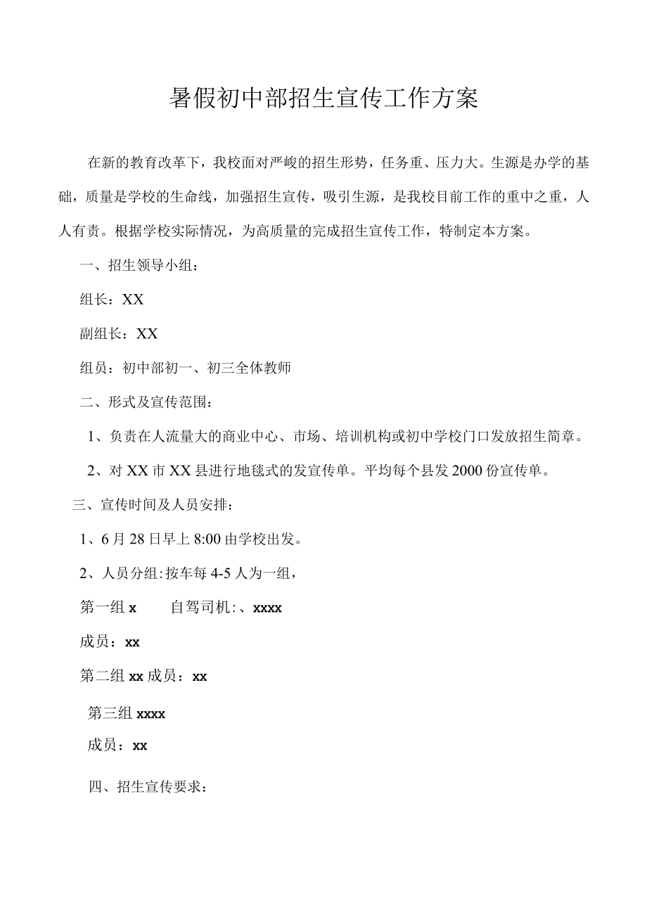 暑假初中部招生宣传工作方案.docx_第1页