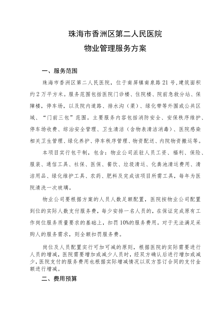 珠海市香洲区第二人民医院物业管理服务方案.docx_第1页